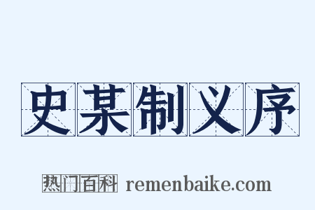 史某制义序是什么意思的图片